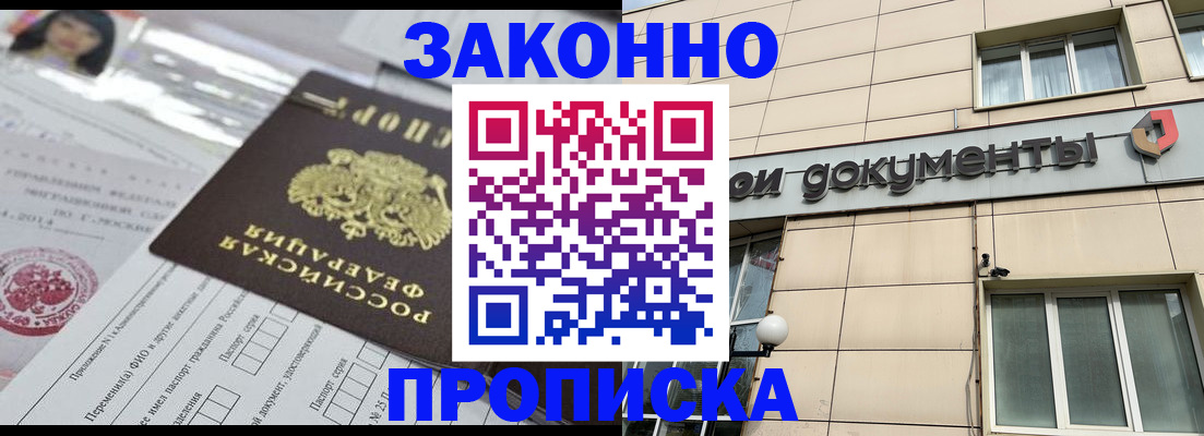 прописка законно в Ельце